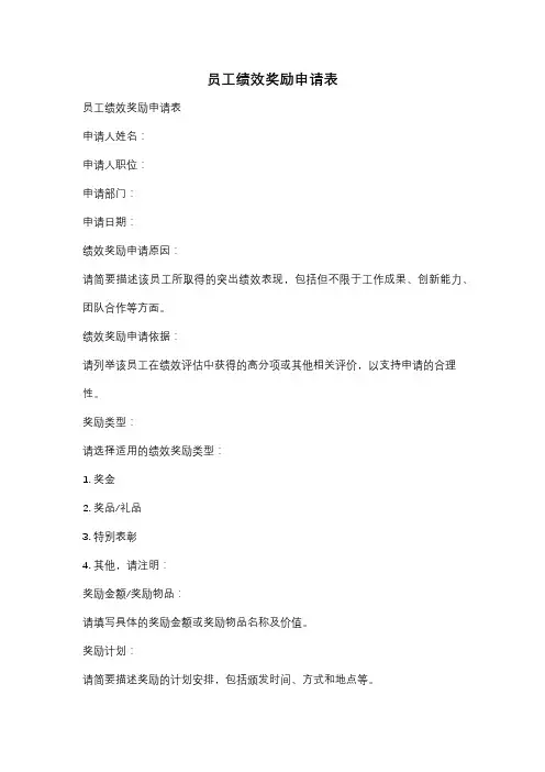 员工绩效奖励申请表