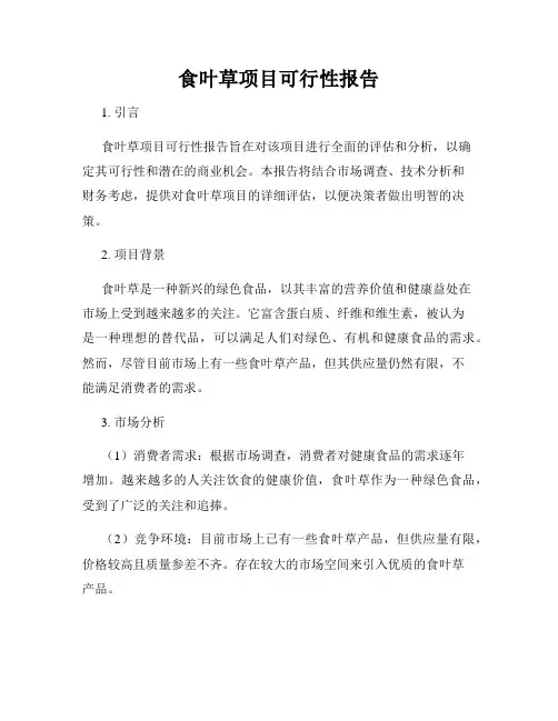 食叶草项目可行性报告