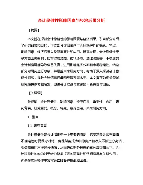 会计稳健性影响因素与经济后果分析