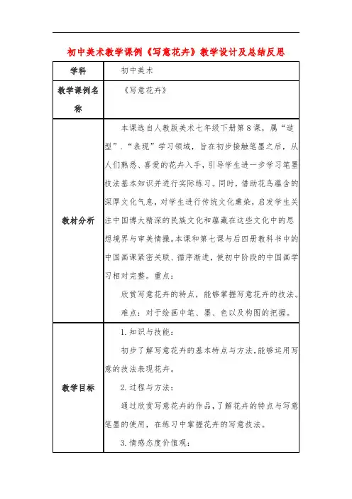 初中美术教学课例《写意花卉》教学设计及总结反思