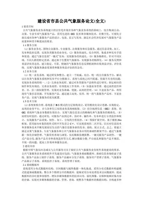 建设省市县公共气象服务论文(全文)