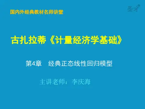 古扎拉蒂《计量经济学基础》第4章