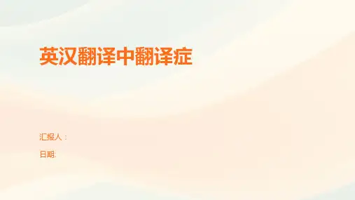 英汉翻译中翻译症