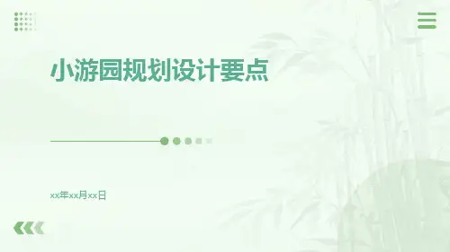 小游园规划设计要点