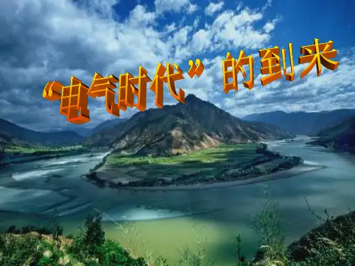 “电气时代”的到来ppt1 华东师大版优秀课件