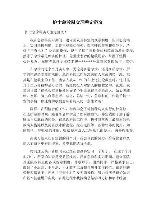 护士急诊科实习鉴定范文
