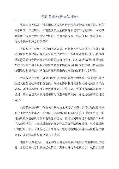 常用仪器分析方法概论