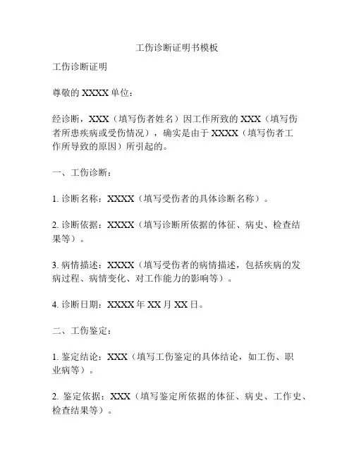 工伤诊断证明书模板