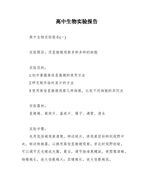 高中生物实验报告
