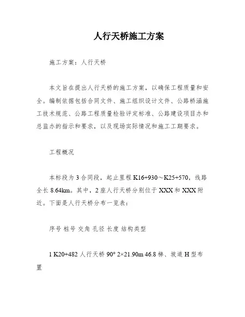 人行天桥施工方案