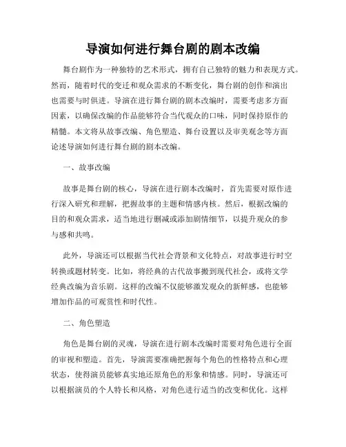 导演如何进行舞台剧的剧本改编