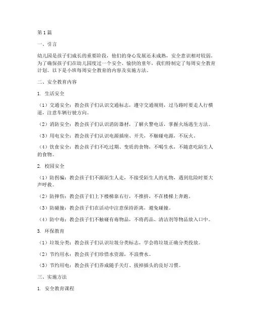 幼儿园小班每周安全教育(3篇)
