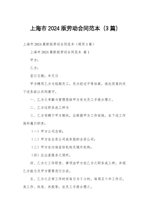 上海市2024版劳动合同范本(3篇)