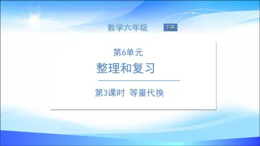 六年级下册数学课件 第3课时 等量代换 人教版(共13张PPT)