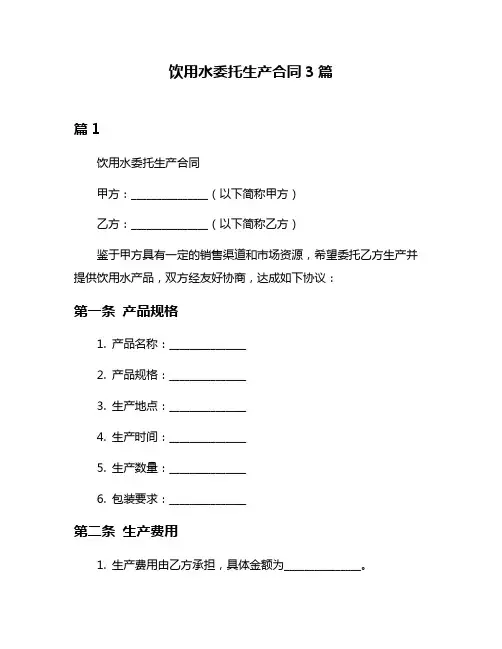饮用水委托生产合同3篇