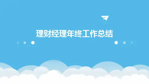 理财经理年终工作总结PPT