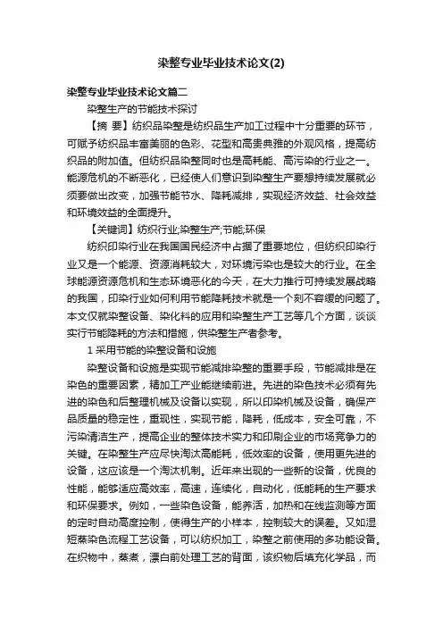 染整专业毕业技术论文（2）