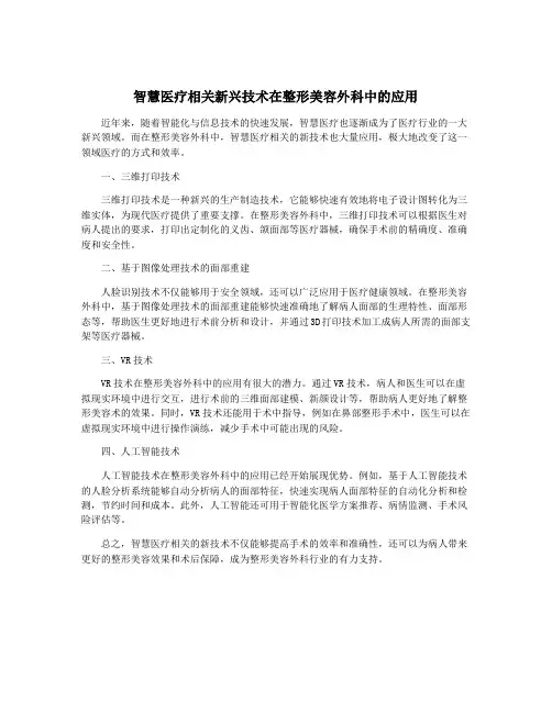 智慧医疗相关新兴技术在整形美容外科中的应用
