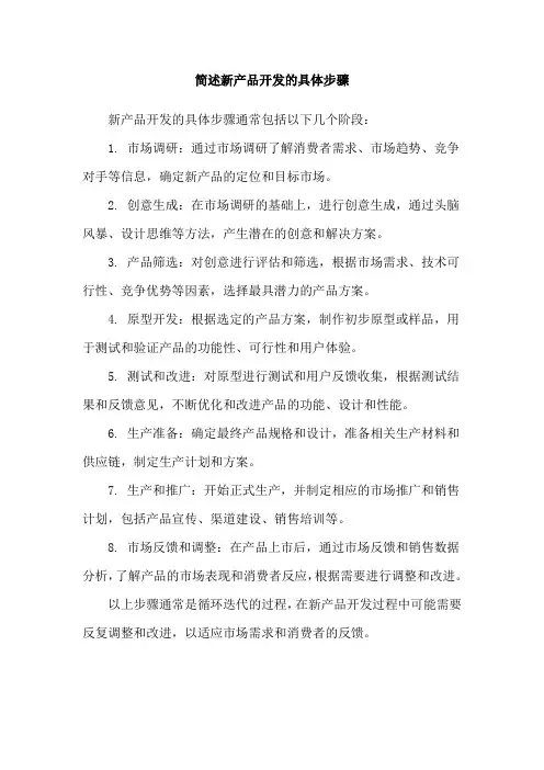 简述新产品开发的具体步骤