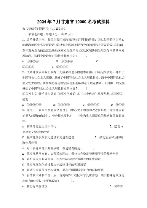 2024年7月甘肃省10000名考试预测