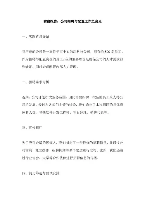 人员招聘与配置实践报告