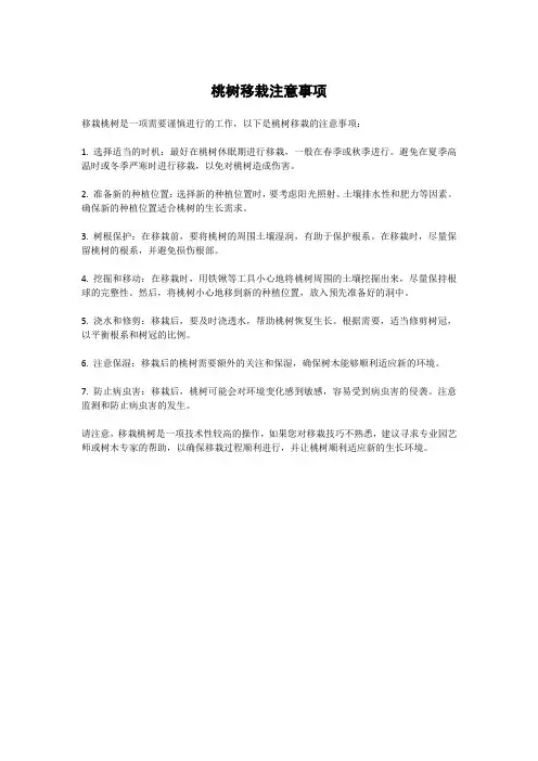 桃树移栽注意事项