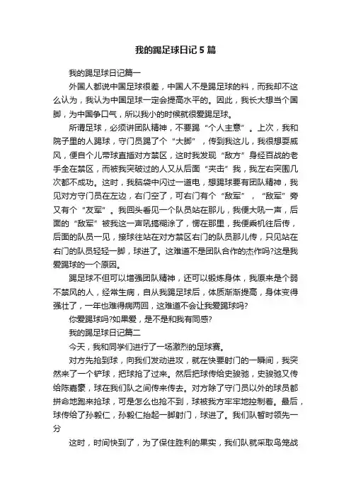 我的踢足球日记5篇