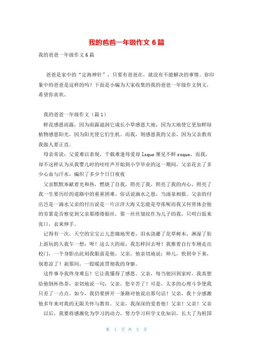 我的爸爸一年级作文6篇