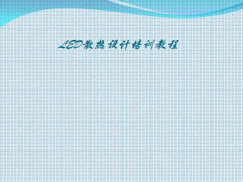 LED散热基础培训教程   PPT课件