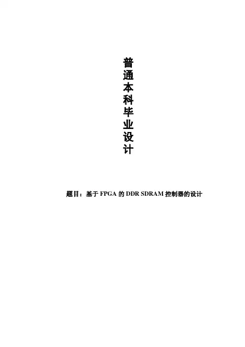 基于FPGA的DDR SDRAM控制器的设计