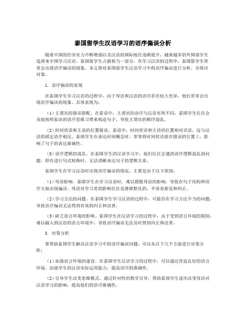 泰国留学生汉语学习的语序偏误分析