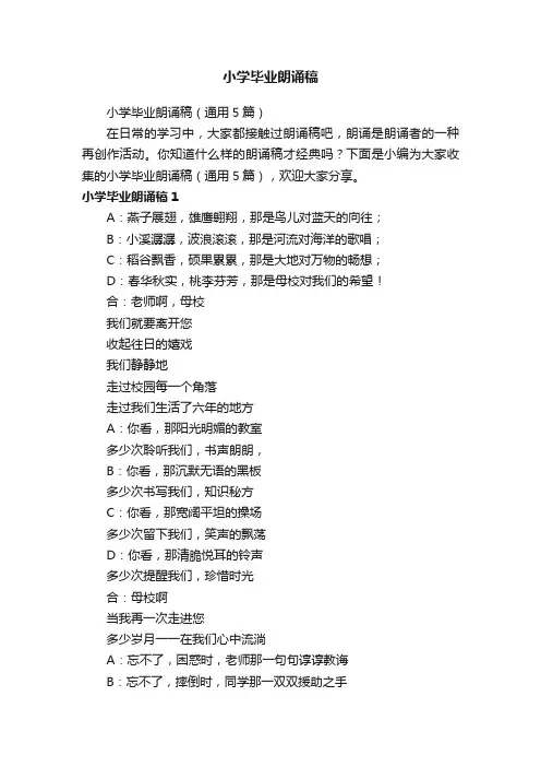 小学毕业朗诵稿（通用5篇）
