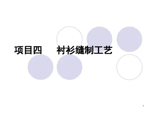男式衬衫缝制工艺ppt课件