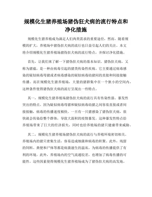 规模化生猪养殖场猪伪狂犬病的流行特点和净化措施