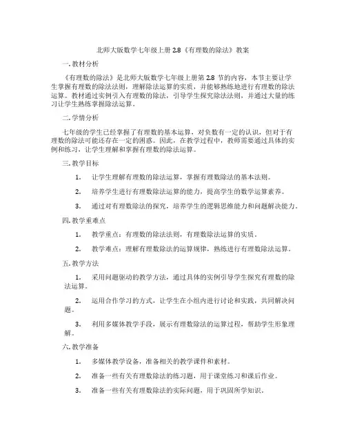 北师大版数学七年级上册2.8《有理数的除法》教案