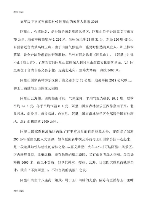 【教育资料】五年级下语文补充素材2阿里山的云雾_人教版学习精品
