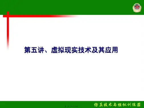 5讲、虚拟现实技术及其应用36(共37PPT)