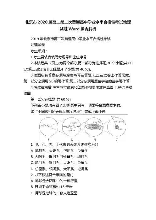 北京市2020届高三第二次普通高中学业水平合格性考试地理试题Word版含解析