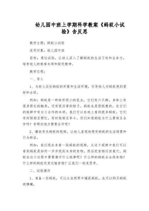 幼儿园中班上学期科学教案《蚂蚁小试验》含反思