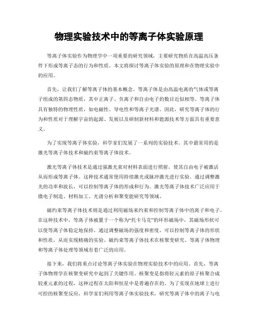 物理实验技术中的等离子体实验原理