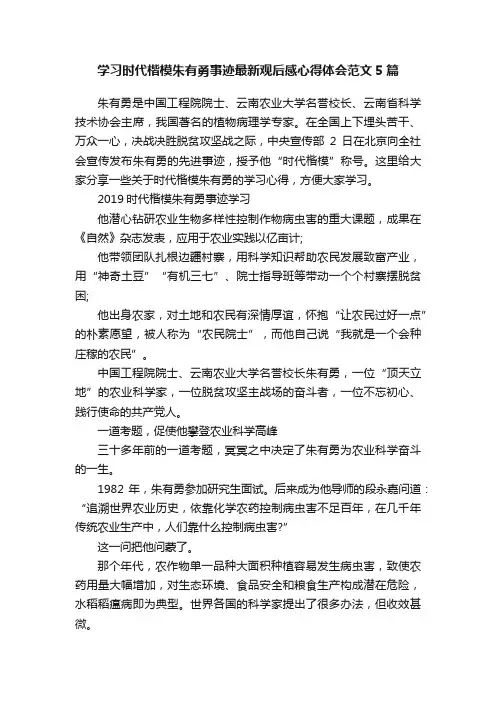 学习时代楷模朱有勇事迹最新观后感心得体会范文5篇