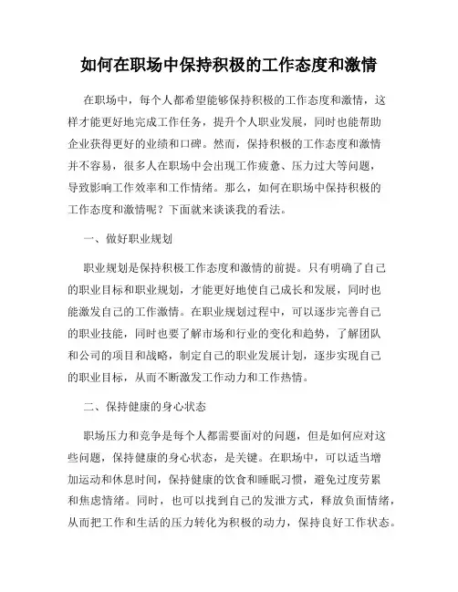 如何在职场中保持积极的工作态度和激情