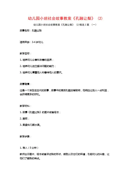 幼儿园小班社会故事教案《孔融让梨》2篇