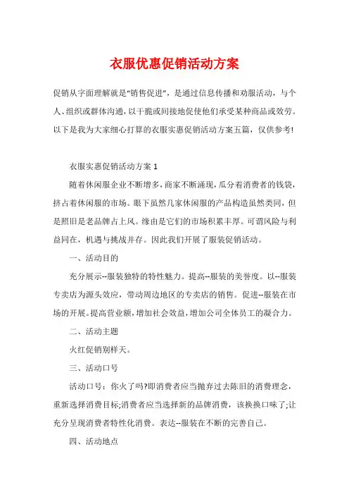 衣服优惠促销活动方案