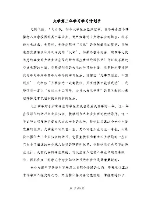 2024年大学第三年学习学习计划书（三篇）