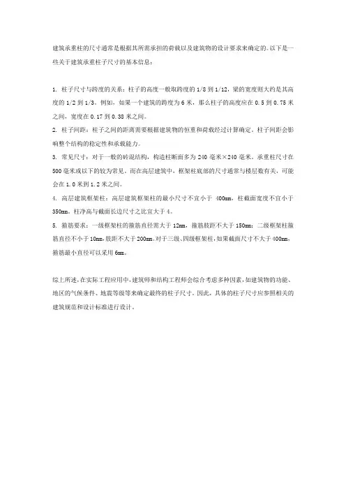建筑承重柱子尺寸
