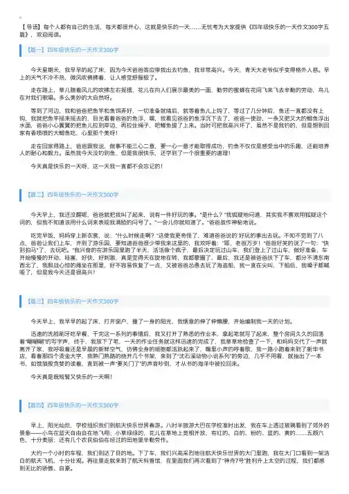 四年级快乐的一天作文300字五篇