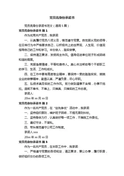 党员亮身份承诺书