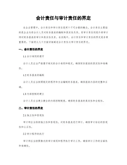 会计责任与审计责任的界定