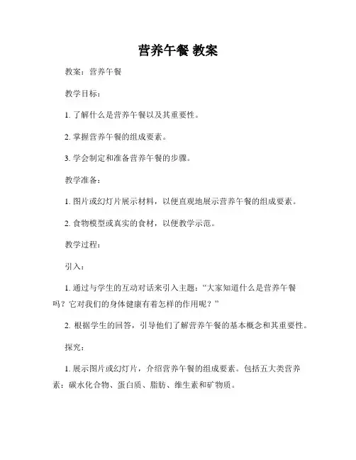 营养午餐 教案